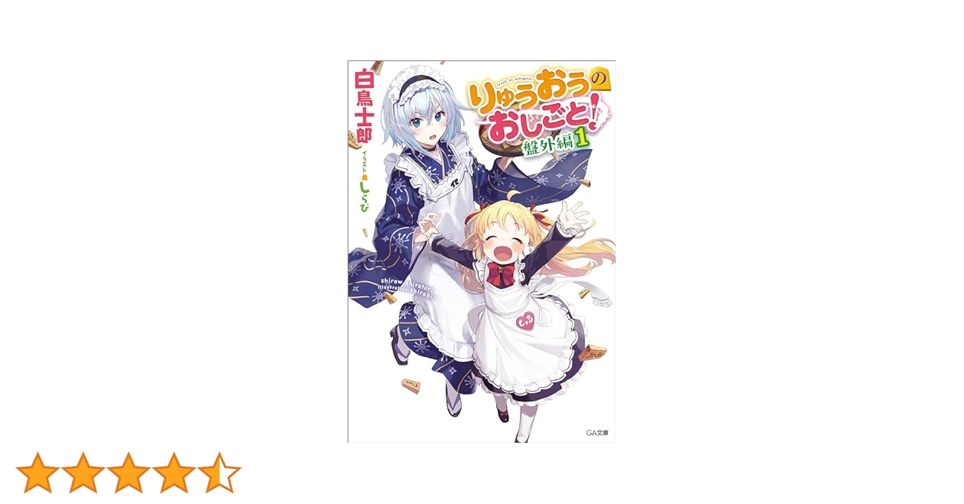 りゅうおうのおしごと! 1-20巻　番外編1-3巻　全巻 りゅうおうのおしごと！ 盤外編1 | SBクリエイティブ